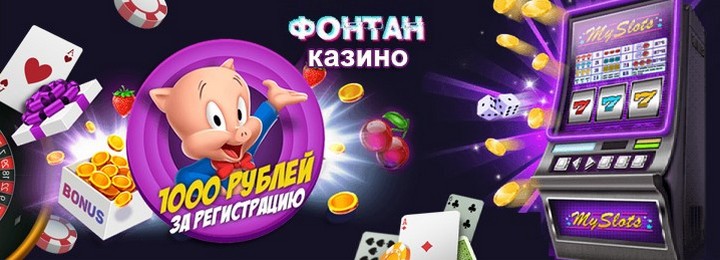 1000₽ бездепозитный бонус за регистрацию в казино Фонтан