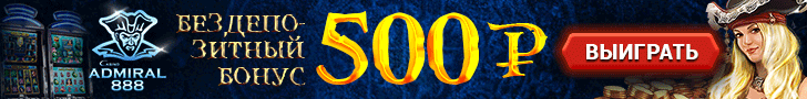 Бездепозитный бонус за регистрацию в казино Адмирал 888