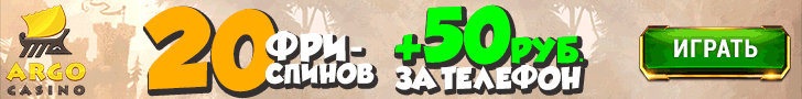 ARGO казино бездепозитный бонус
