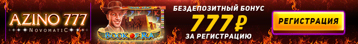 Обзор казино Azino777 с бонусом за регистрацию