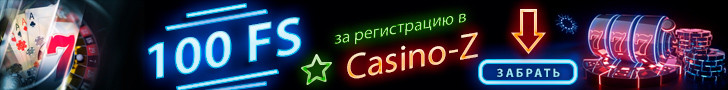 100 фриспинов без депозита при регистрации в Casino-Z