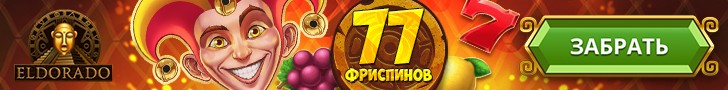 Бездеп: 77 фриспинов за регистрацию в казино Эльдорадо