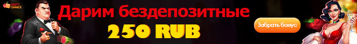 250 рублей за регистрацию в казино Fruity Chance