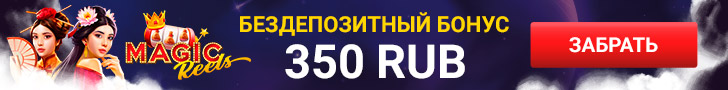 Бонус без депозита – 350 рублей в казино Magic Reels