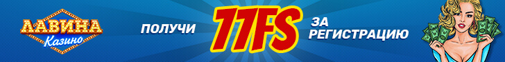 Получить фриспины в казино Лавина