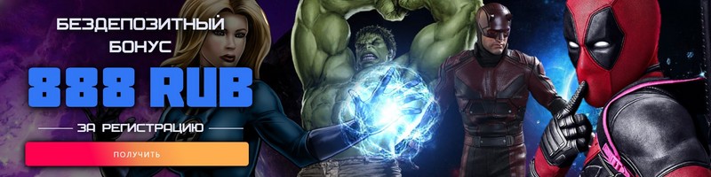 Бездеп в Marvel Casino 888 рублей
