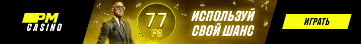 77 Фриспинов за регистрацию в PM Casino