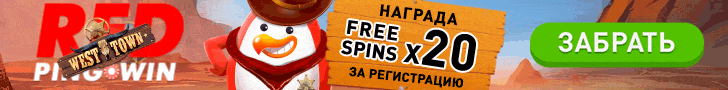 15 фриспинов в подарок от RedPingwin Casino