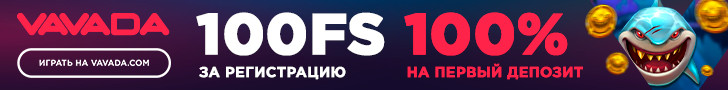 100 фриспинов без депозита в онлайн казино Vavada
