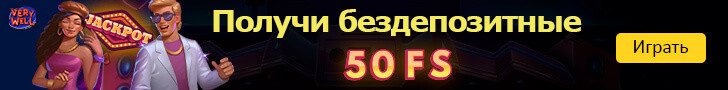 50 фриспинов без депозита в Very Well Casino