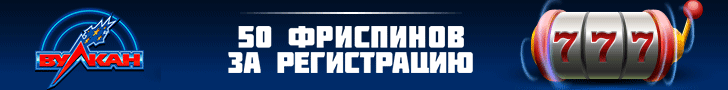 Бонус 50 фриспинов за регистрацию от казино Вулкан
