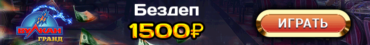 Онлайн-казино Вулкан Гранд с бездепозитным бонусом за регистрацию