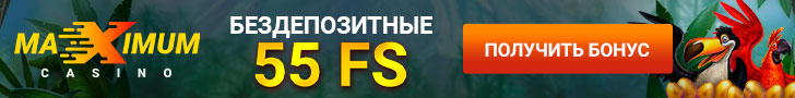 55 фриспинов за регистрацию от казино Maximum