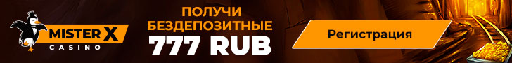 777 RUB бездепозитный бонус за регистрацию в казино Mister-X
