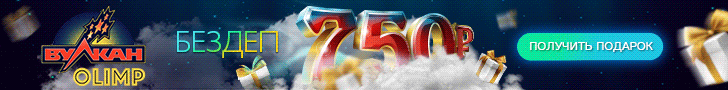 750 рублей бонус без депозита в казино Вулкан Olimp