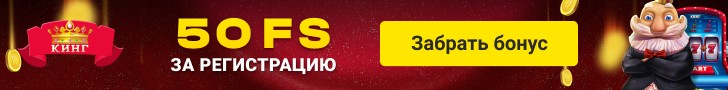 Бонусы казино КИНГ с фриспинами за регистрацию