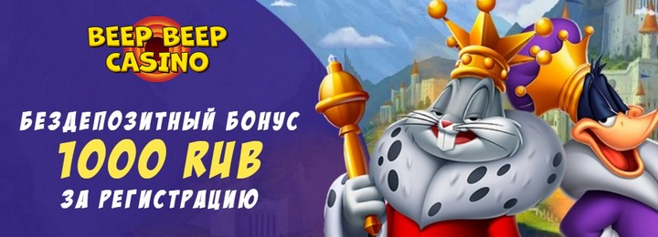 1000 руб - бездепозитный бонус за регистрацию в Beep Beep Casino
