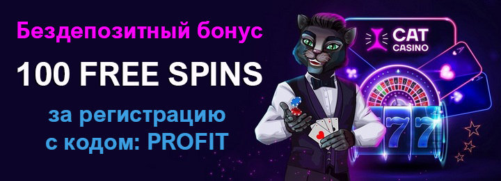 100 фриспинов - бездепозитный бонус в казино Cat Casino