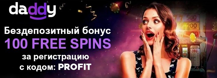 100 фриспинов - бездепозитный бонус в казино Daddy Casino