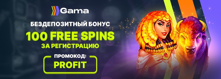 100 фриспинов за регистрацию без вложений в казино Gama Casino