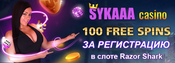 100 фриспинов - бонус без депозита в казино Sykaaa Casino