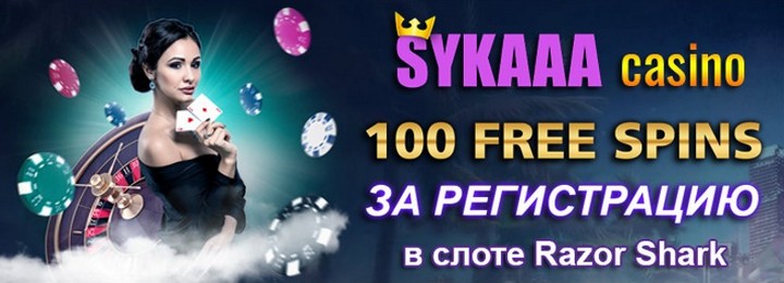 100 фриспинов за регистрацию без депозита в казино Sykaaa Casino