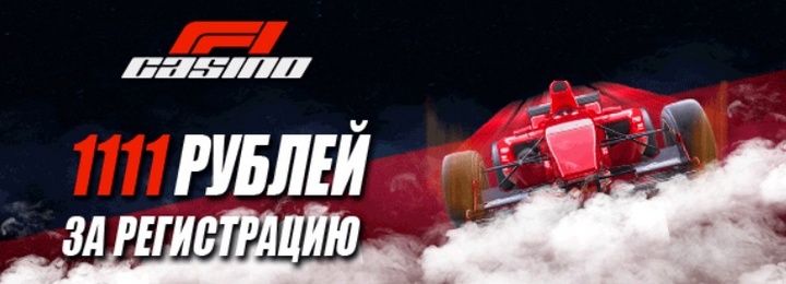 Бездепозитный бонус 1111 RUB для новичков казино F1 Casino