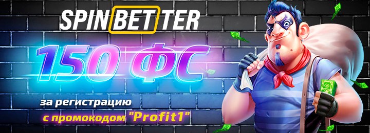 150 фриспинов без депозита при регистрации в SpinBetter