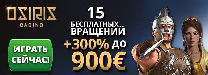 15 фриспинов за регистрацию от казино Osiris