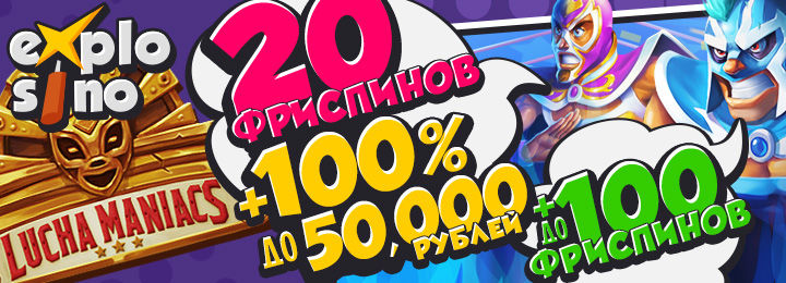 Казино Explosino: получи 20 фриспинов за регистрацию