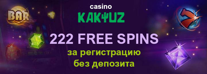 222 фриспина без депозита за регистрацию в казино Kaktuz