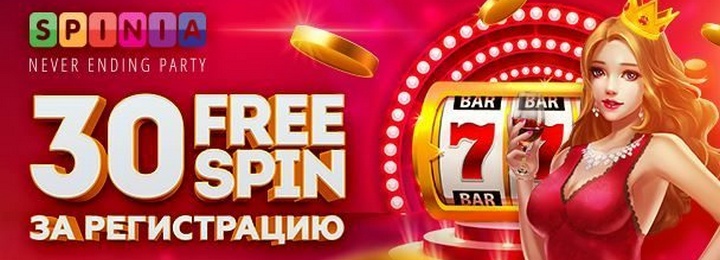 Бонус за регистрацию – 30 фриспинов в казино Spinia 