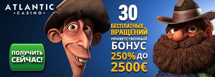 30 фриспинов за регистрацию от казино Atlantic