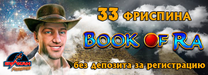 33 фриспина за регистрацию в казино Вулкан Prestige