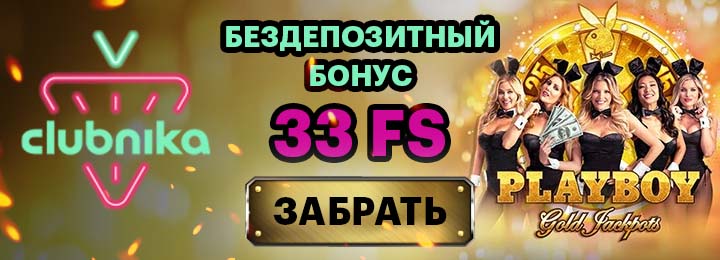 33 фриспина без депозита при регистрации в казино Клубника