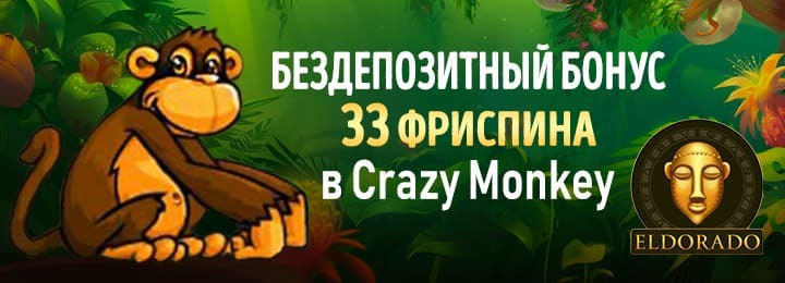 33 фриспина за регистрацию без депозита в казино Эльдорадо