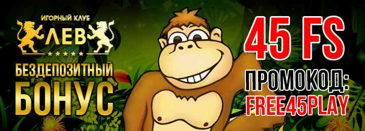 45 бездепозитных фриспинов за регистрацию в казино Лев