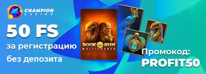 50 фриспинов за регистрацию с выводом в казино Чемпион