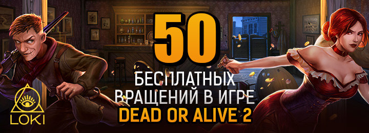 Бездепозитный бонус - 50 фриспинов в казино Loki