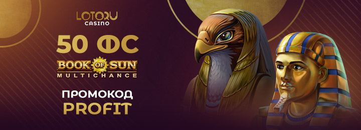50 фриспинов без депозита при регистрации в казино LotoRu