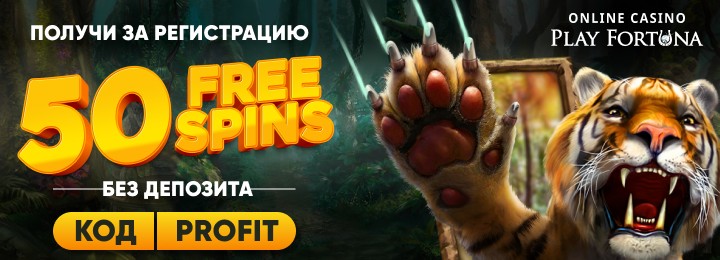 50 фриспинов при регистрации в казино Play Fortuna