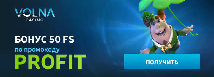 Бездепозитный бонус казино Волна: 50 фриспинов с выводом