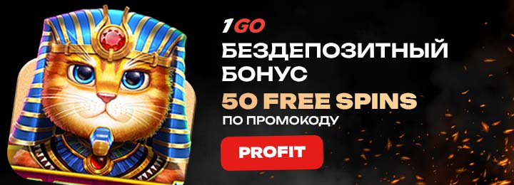 50 фриспинов за регистрацию без депозита в казино 1GO Casino