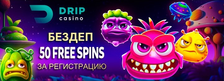 50 фриспинов за регистрацию без вложений в DRIP Casino