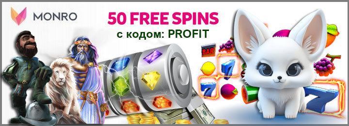 Бездепозитный бонус - 50 фриспинов за регистрацию в Monro Casino