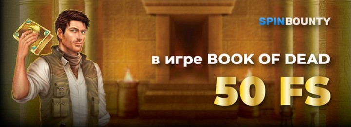 50 фриспинов за регистрацию в SpinBounty Casino