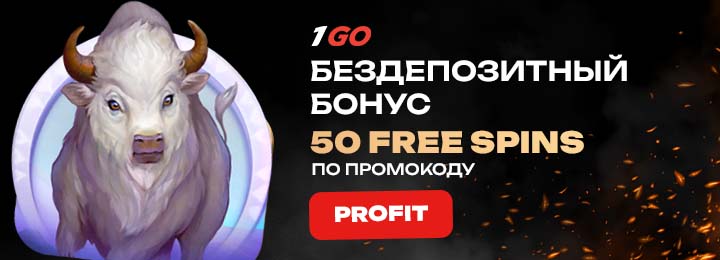 50 фриспинов - бездепозитный бонус за регистрацию в 1GO Casino