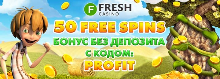 50 фриспинов за регистрацию в онлайн казино Fresh 