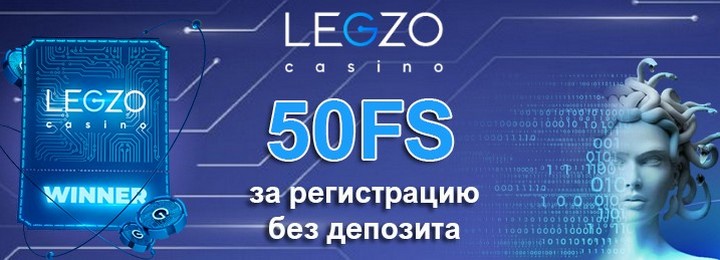 50 фриспинов - бездепозитный бонус в Legzo Casino