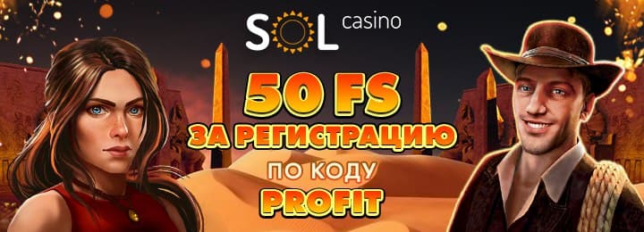 Бонус без депозита 50 фриспинов за регистрацию в казино SOL